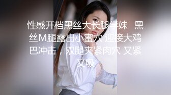 性感开档黑丝大长腿学妹✅黑丝M腿露出小蜜穴 迎接大鸡巴冲击，双腿夹紧肉穴 又紧又吸