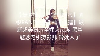 【最强推荐❤️震惊粉穴】顶级PANS极品女神『狐狸』最新超美粉穴全裸大尺度 黑丝魅惑勾引摄影师 馋死人了