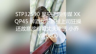 STP32590 星空无限传媒 XKQP45 醉酒女下属被上司狂操还故意接绿帽丈夫电话 小乔 VIP0600