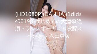 (HD1080P)(DAHLIA)(1dldss00198)はじめての大痙攣絶頂トランスオーガズム覚醒スペシャル 入田真綾