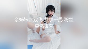 欢迎加入新年狂欢派对，圣女体体验后在性爱大战