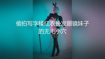 偷拍写字楼红衣长发眼镜妹子的无毛小穴