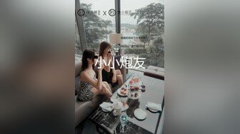 小小炮友