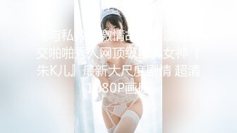 《与私教的激情故事》湿身口交啪啪秀人网顶级巨乳女神『朱K儿』最新大尺度剧情 超清1080P画质