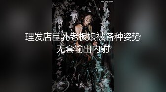 理发店巨乳老板娘被各种姿势无套输出内射