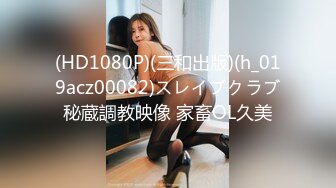 (HD1080P)(三和出版)(h_019acz00082)スレイブクラブ秘蔵調教映像 家畜OL久美