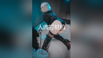 专约良家大神『jaacckk999』最新流出❤️大一学妹 小护士 实习空乘 众多骚婊 羡慕大神的钞能力和渠道，夜夜做新郎01女主播 (2)