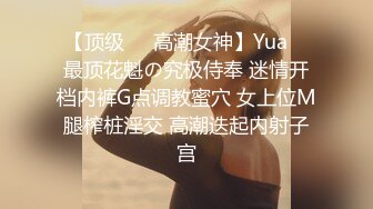 【顶级❤️高潮女神】Yua✨ 最顶花魁の究极侍奉 迷情开档内裤G点调教蜜穴 女上位M腿榨桩淫交 高潮迭起内射子宫