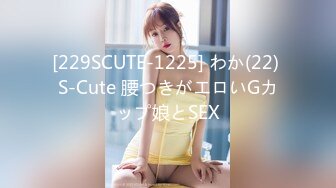 [229SCUTE-1225] わか(22) S-Cute 腰つきがエロいGカップ娘とSEX