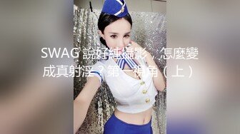 SWAG 說好純攝影，怎麼變成真射淫？第一視角（上）