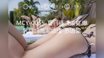 MCY-0055-夏日骚浪飨宴.爆乳后妈高潮抽搐-苏语棠