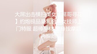 大屌出击横扫美女【屌哥寻花】约炮极品豪乳会所女技师上门特服 超棒身材 全身按摩后再操她