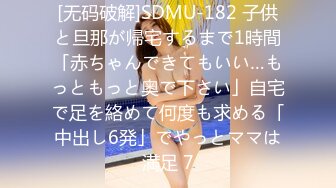 [无码破解]SDMU-182 子供と旦那が帰宅するまで1時間「赤ちゃんできてもいい…もっともっと奥で下さい」自宅で足を絡めて何度も求める「中出し6発」でやっとママは満足 7