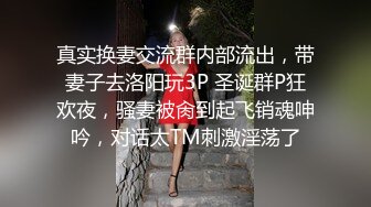 真实换妻交流群内部流出，带妻子去洛阳玩3P 圣诞群P狂欢夜，骚妻被肏到起飞销魂呻吟，对话太TM刺激淫荡了