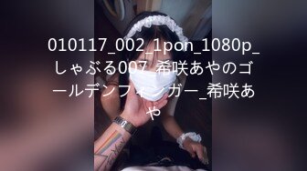 010117_002_1pon_1080p_しゃぶる007_希咲あやのゴールデンフィンガー_希咲あや