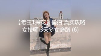 下贱母狗、年纪轻轻就这么丰满的酮体，主人拿鞭子抽打巨乳，金手指抠逼 放声淫叫！