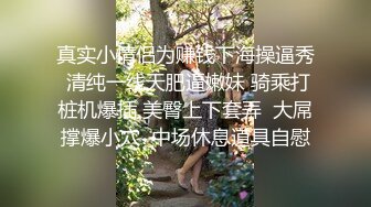 真实小情侣为赚钱下海操逼秀 清纯一线天肥逼嫩妹 骑乘打桩机爆插 美臀上下套弄  大屌撑爆小穴  中场休息道具自慰