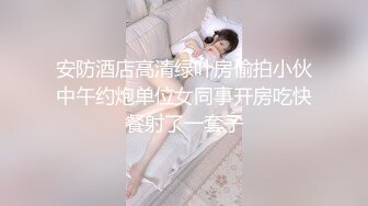 假面舞团极品身材美乳性感御姐76号加密版，各种情趣露奶露逼劲曲扭腰顶胯各种挑逗，撸点很高 (8)