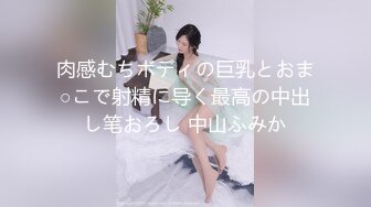 肉感むちボディの巨乳とおま○こで射精に导く最高の中出し笔おろし 中山ふみか