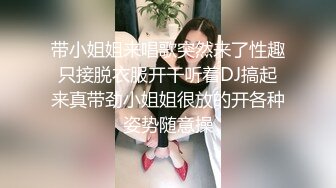 带小姐姐来唱歌突然来了性趣只接脱衣服开干听着DJ搞起来真带劲小姐姐很放的开各种姿势随意操