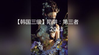 【韩国三级】陷阱：第三者 덫 상간녀.2023