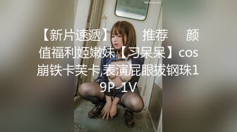 【新片速遞】   ❣️推荐❣️颜值福利姬嫩妹【习呆呆】cos崩铁卡芙卡,表演屁眼拔钢珠19P-1V