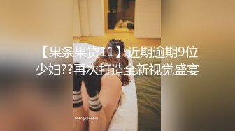 【果条果贷11】近期逾期9位少妇??再次打造全新视觉盛宴