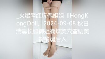 _火爆网红玩偶姐姐『HongKongDoll』2024-09-08 秋日清晨长腿御姐蝴蝶美穴蛮腰美臀销魂后入