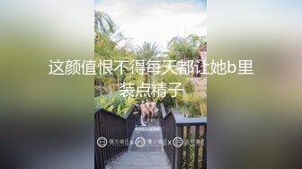 这颜值恨不得每天都让她b里装点精子