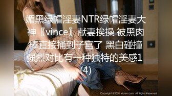 媚黑绿帽淫妻NTR绿帽淫妻大神〖vince〗献妻挨操 被黑肉棒直接捅到子宫了 黑白碰撞强烈对比有一种独特的美感1 (4)