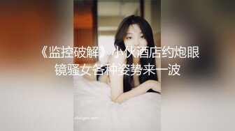 《监控破解》小伙酒店约炮眼镜骚女各种姿势来一波