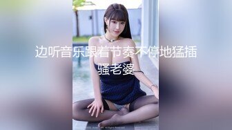 边听音乐跟着节奏不停地猛插骚老婆