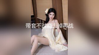 带套不过瘾去掉再战