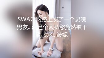 SWAG 网路上买了一个灵魂男友...满足个人私慾竟然被干到喷水.. 波妮