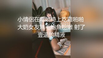 小情侶在電競椅上吃雞啪啪 大奶女友無毛鮑魚粉嫩 射了壹逼的精液