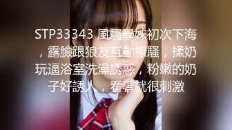 STP33343 風騷學妹初次下海，露臉跟狼友互動撩騷，揉奶玩逼浴室洗澡誘惑，粉嫩的奶子好誘人，看著就很刺激