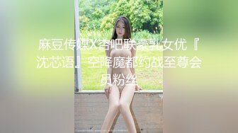 麻豆传媒X杏吧联豪乳女优『沈芯语』空降魔都约战至尊会员粉丝