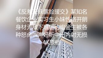 《反差正妹露脸援交》某知名餐饮企业实习生小妹性格开朗身材无敌下班后约炮金主被各种怒肏叫声好听中出内射无损4K原档