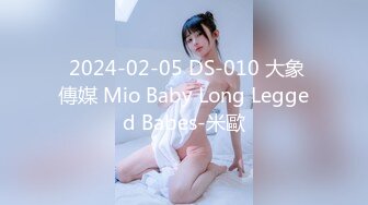  2024-02-05 DS-010 大象傳媒 Mio Baby Long Legged Babes-米歐