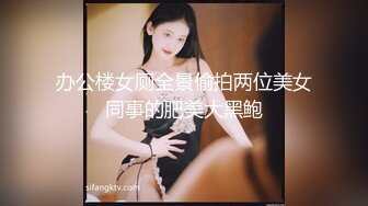 办公楼女厕全景偷拍两位美女同事的肥美大黑鲍