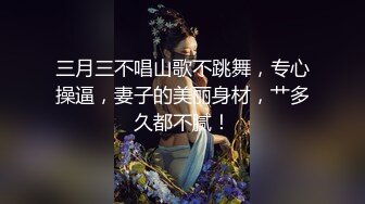 三月三不唱山歌不跳舞，专心操逼，妻子的美丽身材，艹多久都不腻！