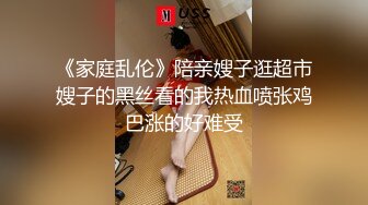 《家庭乱伦》陪亲嫂子逛超市嫂子的黑丝看的我热血喷张鸡巴涨的好难受