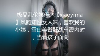 ★新★乱伦小姑妈★捂嘴强上醉酒小姑妈 一边抽插小逼一边道歉 最后还是射进去了