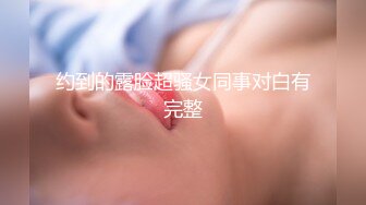 风骚外围女 对白有趣“你是亚洲最大jb