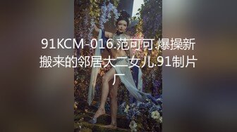 91KCM-016.范可可.爆操新搬来的邻居大二女儿.91制片厂