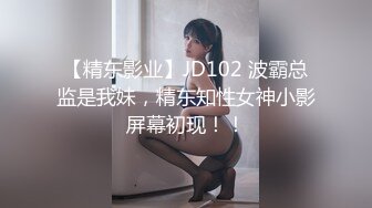 【精东影业】JD102 波霸总监是我妹，精东知性女神小影屏幕初现！！