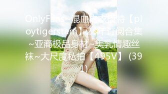 OnlyFans~混血内衣模特【ploytigerstam】23年订阅合集~亚裔极品身材~美乳情趣丝袜~大尺度私拍【495V】 (391)