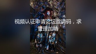 视频认证申请论坛邀请码，求管理加精