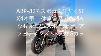 ABP-827 スポコス汗だくSEX4本番！ 体育會系・永瀬みなも act.20 スポーツウェアフェティシズム×天然Gカップ