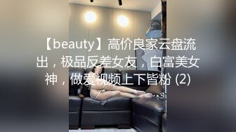 【beauty】高价良家云盘流出，极品反差女友，白富美女神，做爱视频上下皆粉 (2)